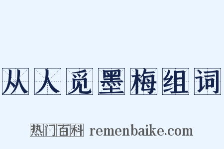 从人觅墨梅组词是什么意思的图片